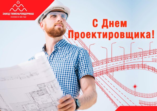 день проектировщика