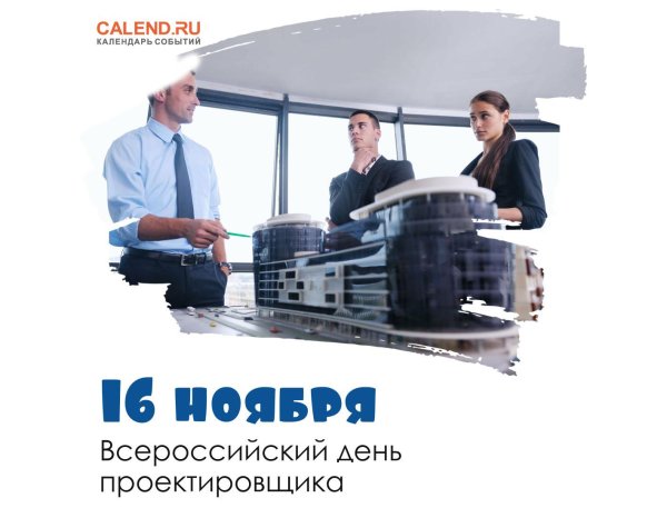 всероссийский день проектировщика