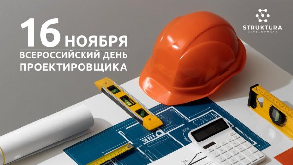 16 ноября день проектировщика