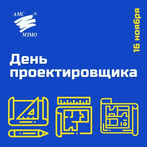 16 ноября день проектировщика