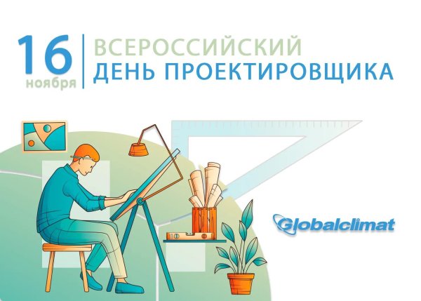16 ноября день проектировщика