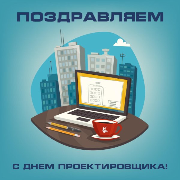 16 ноября день проектировщика