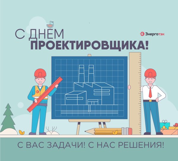 с днем проектировщика