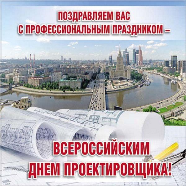 с днем проектировщика