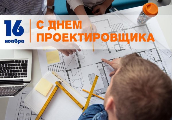 16 ноября день проектировщика