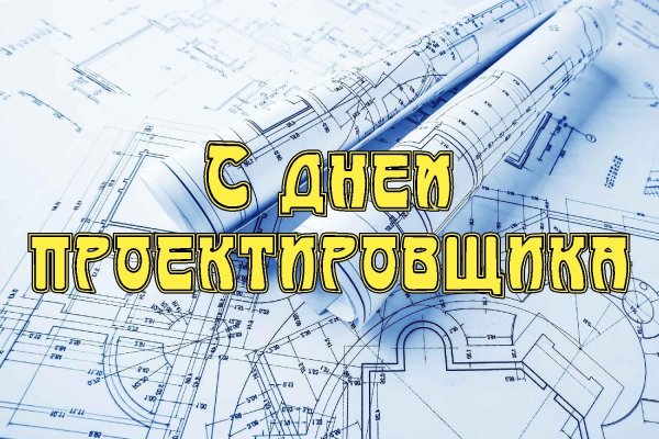 день проектировщика
