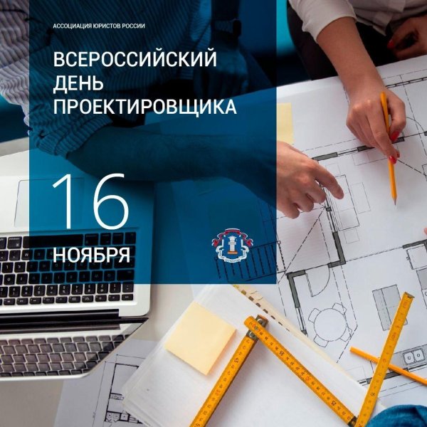 16 ноября день проектировщика