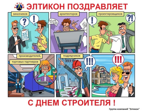 с днем строителей поздравления