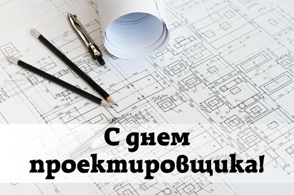день проектировщика