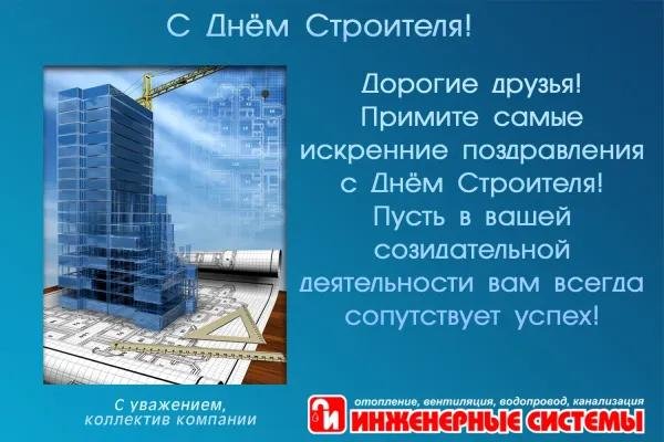 поздравление день строителя