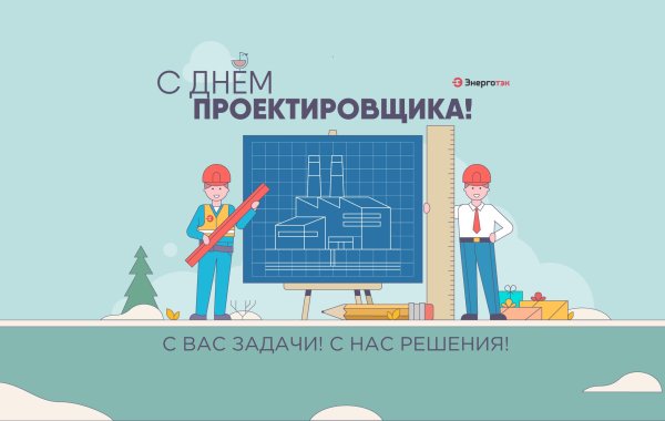 День проектировщика