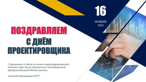16 ноября день проектировщика