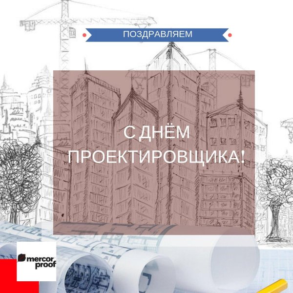 с днем проектировщика