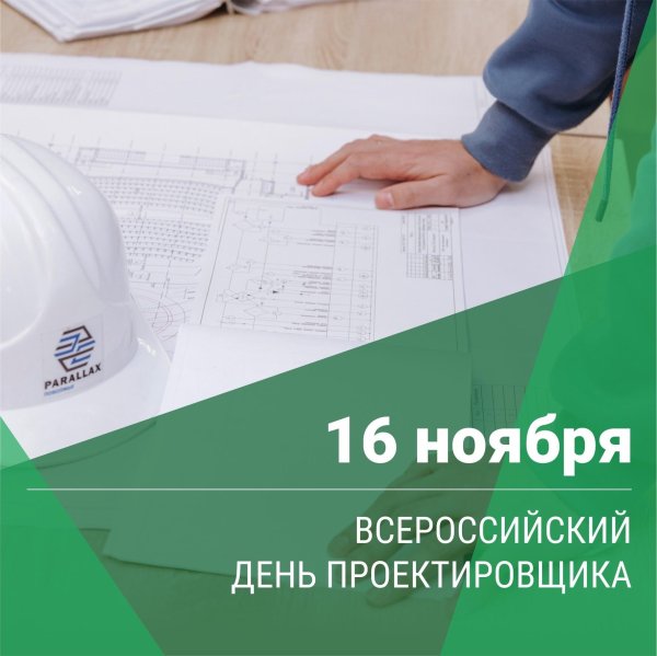 16 ноября день проектировщика