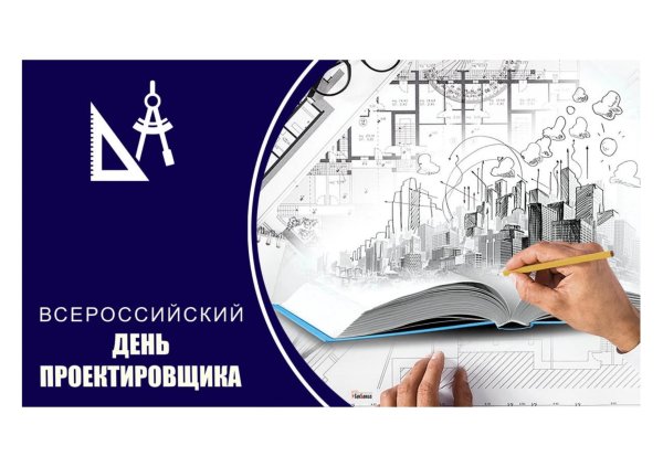 16 ноября день проектировщика
