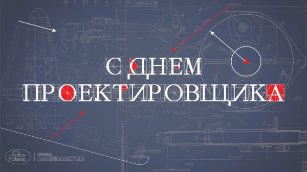 с днем проектировщика