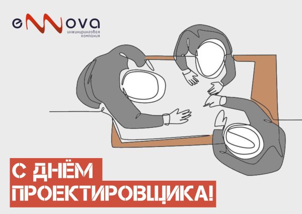 16 ноября день проектировщика
