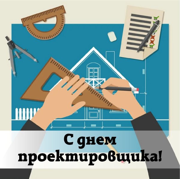 с днем проектировщика