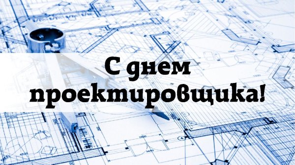 с днем проектировщика