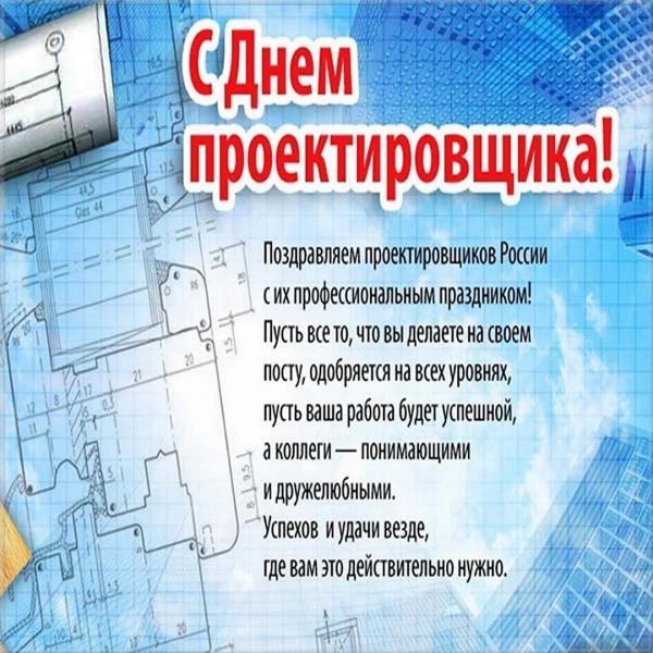 день проектировщика в 2024 году в россии