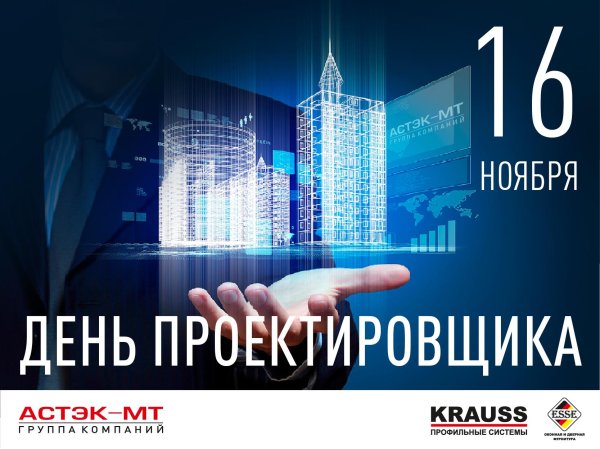 день проектировщика