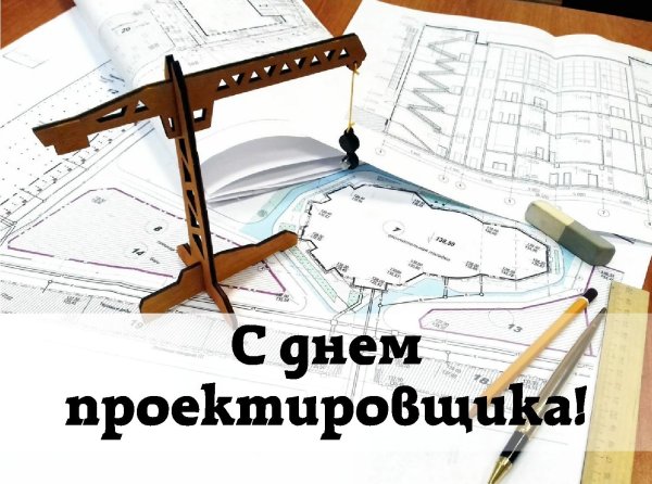 день проектировщика