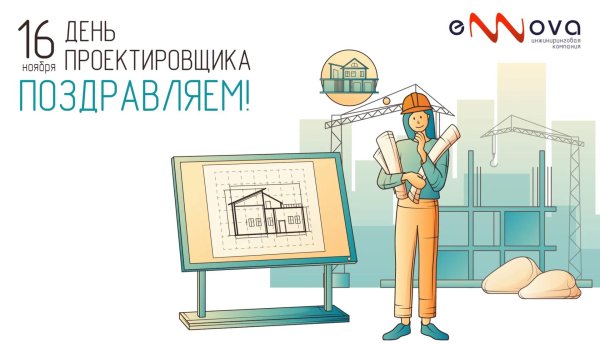 16 ноября день проектировщика