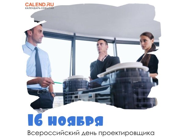 16 ноября день проектировщика