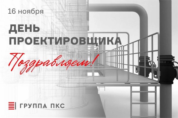 16 ноября день проектировщика