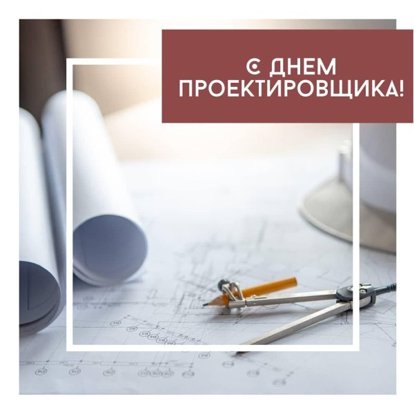 16 ноября день проектировщика