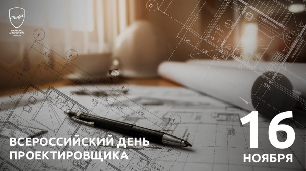 16 ноября день проектировщика