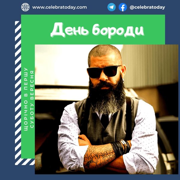 день бороды