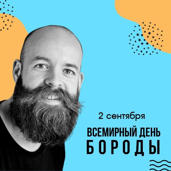7 сентября день бороды