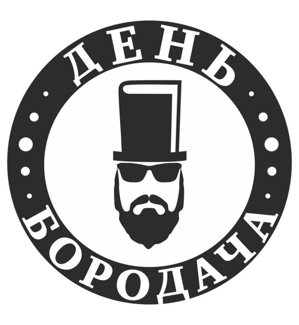 день бороды