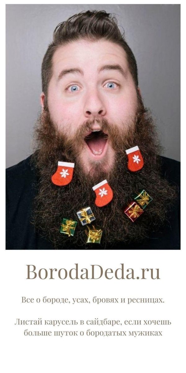 бородатые мужики