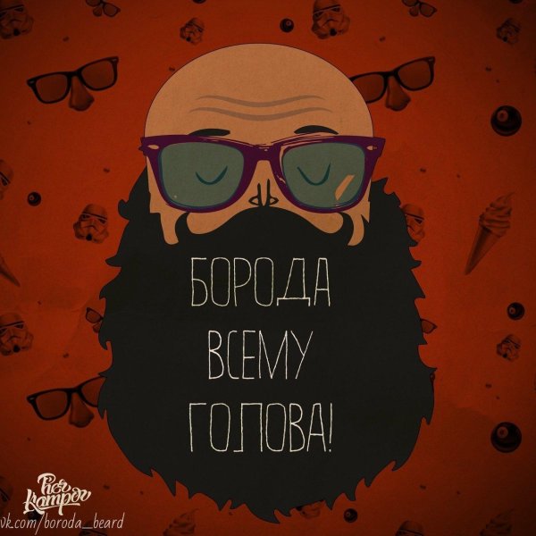 День бороды