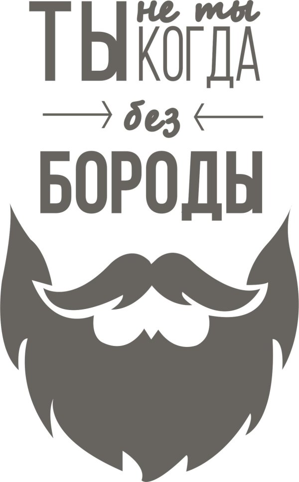 наклейка борода