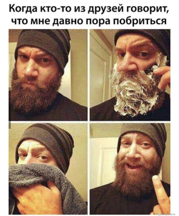сбрил бороду