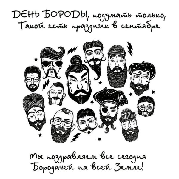день бороды открытки