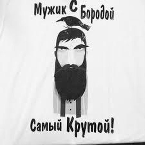 бородатые мужчины