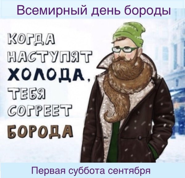 согревает в холода борода
