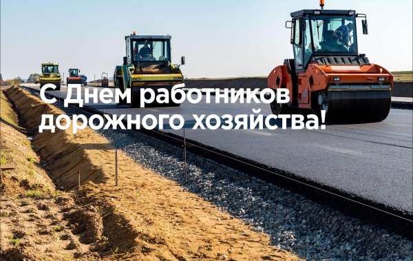 день работников дорожного хозяйства поздравление