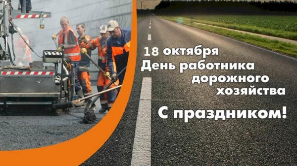 день работника дорожного хозяйства поздравления