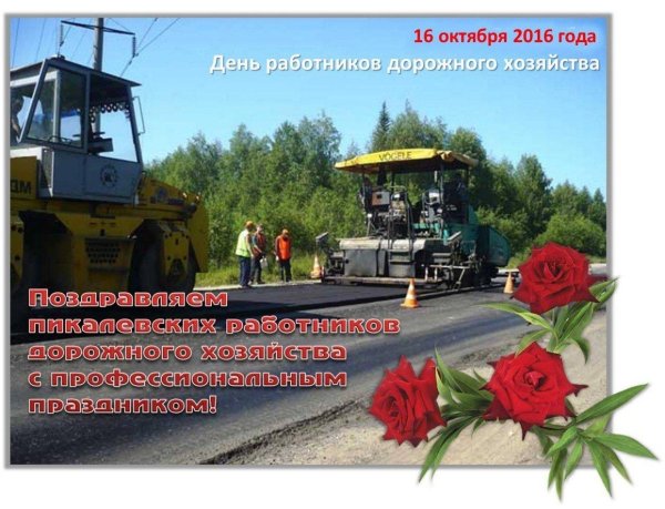 день работников дорожного хозяйства поздравление