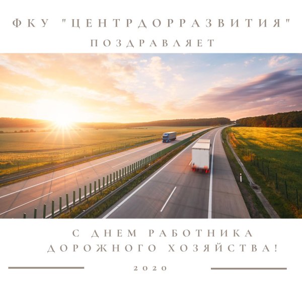 день работников дорожного хозяйства поздравление