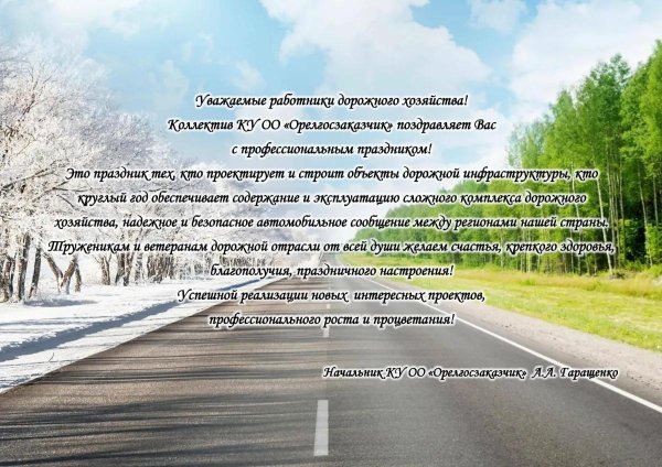 день работников дорожного хозяйства поздравление