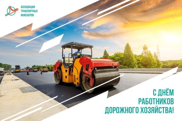 день работников дорожного хозяйства поздравление