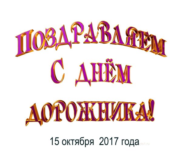 день дорожника открытка