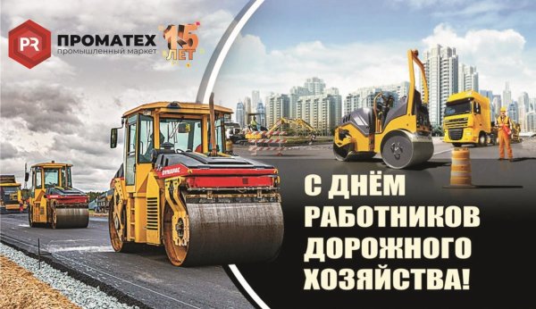 день работников дорожного хозяйства поздравление