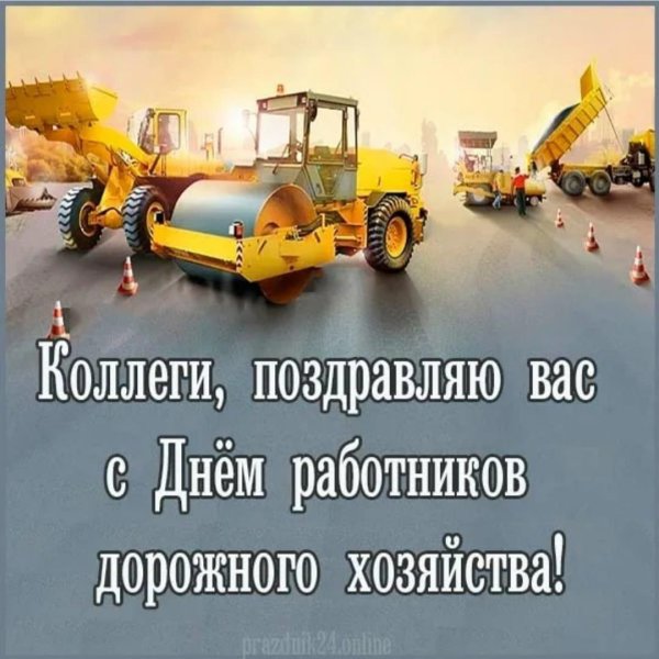 день работников дорожного хозяйства поздравление